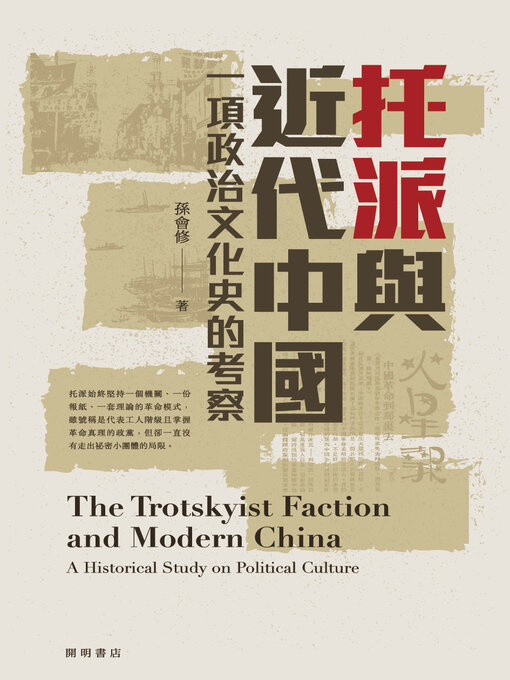 Cover image for 托派與近代中國